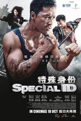 Special ID พยัคฆ์ร้ายพันธุ์เก๋า (2013)